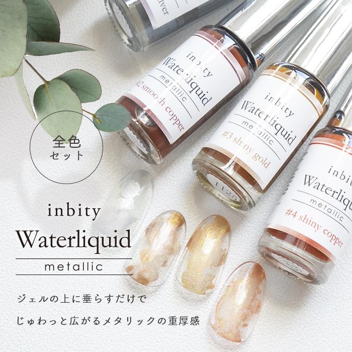 petitprice（プチプラ） [全色セット] inbity Waterliquid Metallic