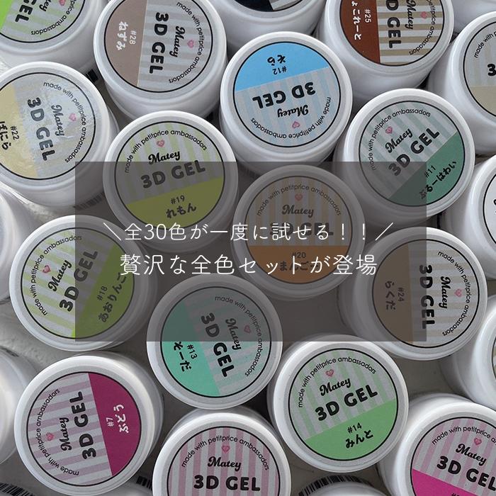 petitprice（プチプラ） 全30色セット matey 3Dgel 全色セット 粘土