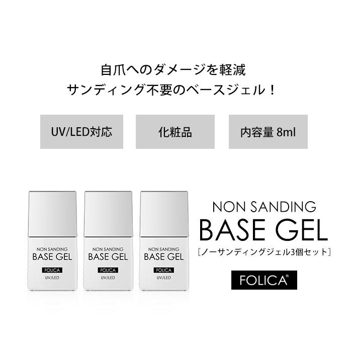 petitprice（プチプラ） FOLICA ノーサンディングベースジェル3個