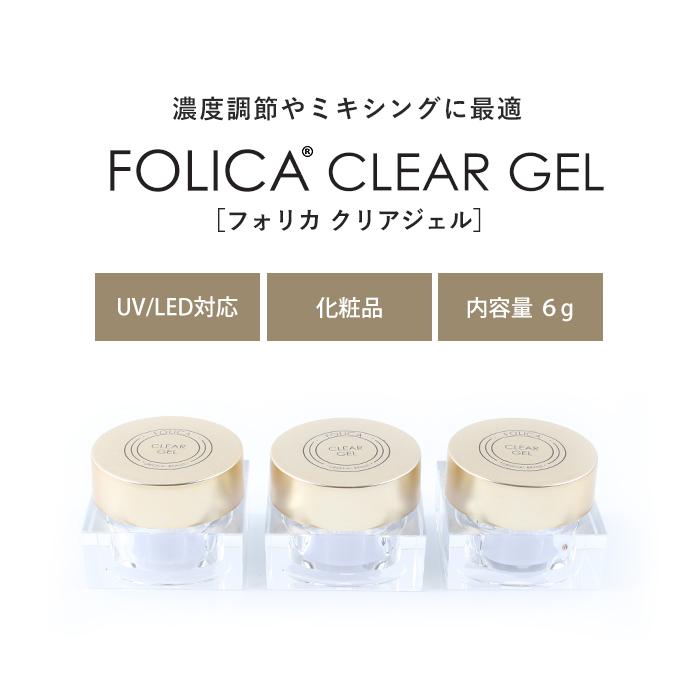 petitprice（プチプラ） FOLICA クリアジェル3個セット フォリカ