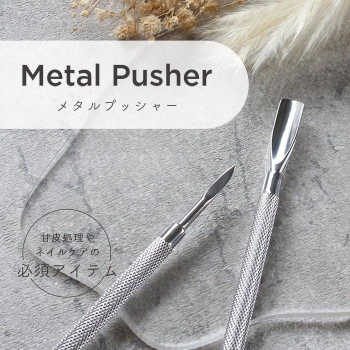 petitprice（プチプラ） メタルプッシャー[03] ジェルネイル ネイル