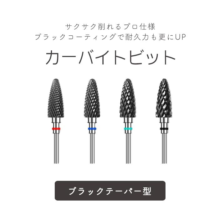petitprice（プチプラ） カーバイトビットブラックテーパー型 ネイル