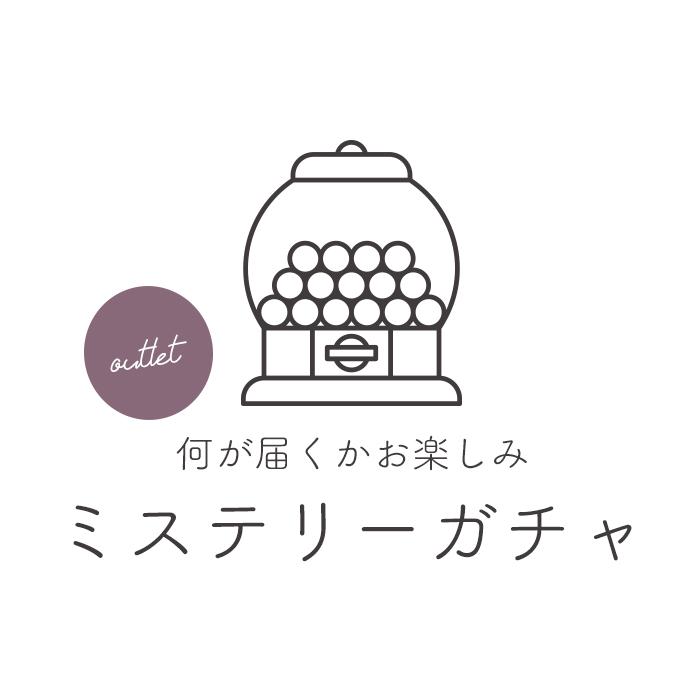 petitprice（プチプラ） [訳り]ミステリー激安アウトレット何が届くか
