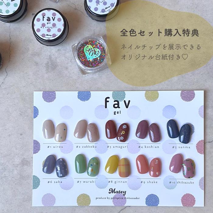 ファブジェル 全色セット 全10色 matey Favgel カラージェル ジェル
