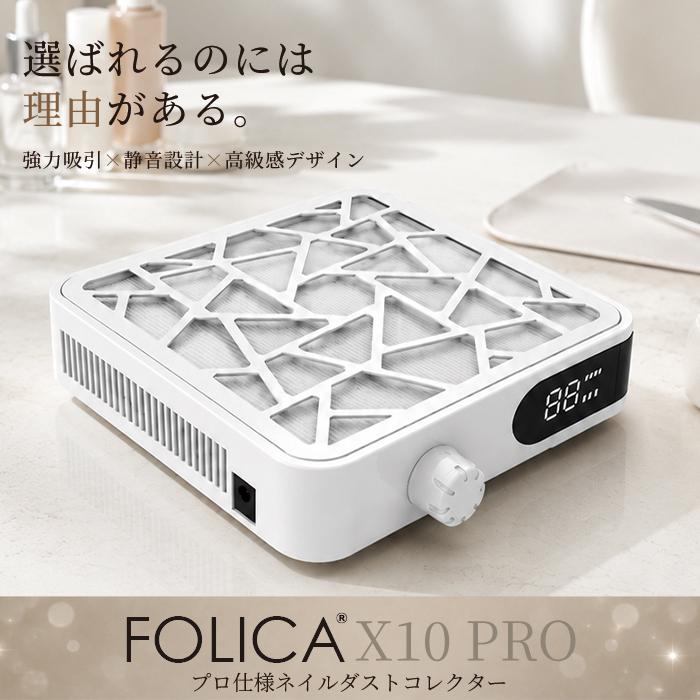 FOLICA X10 PRO ネイルダストコレクター｜プロ仕様 強力吸引 集塵機