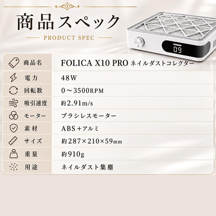 FOLICA X10 PRO ネイルダストコレクター｜プロ仕様 強力吸引 集塵機