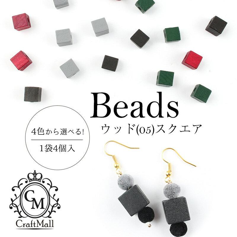 petitprice メール便 ビーズ[05]ウッド[スクエア]［ビーズ レジン 