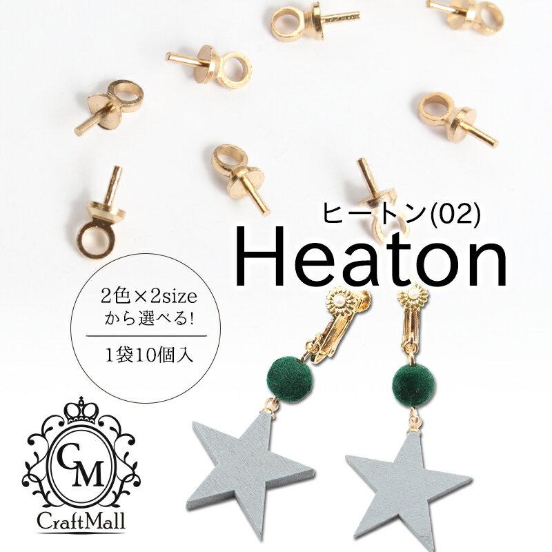 petitprice ヒートン (02)［ヒートン ピアス イヤリング］ メール便 春 