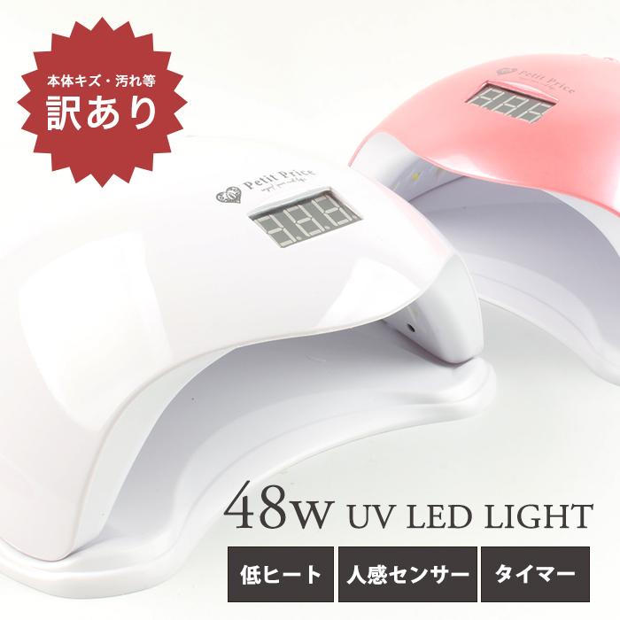 petitprice（プチプラ） 訳り ドーム型 48W UVLEDライト ジェルネイル