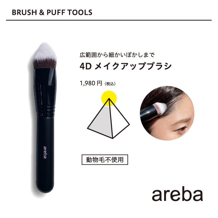 半額セール！ファンデーションブラシ シェーディング 4Dブラシ マルチブラシ areba 爆買 |  | 01