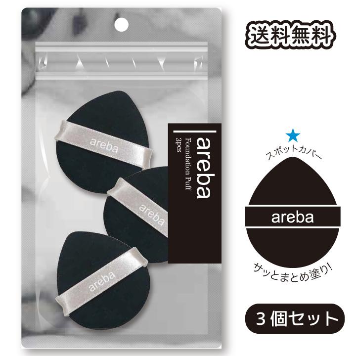 ファンデーションパフ スポンジ 送料無料 ポイント塗り しずく形 専用パフ areba 爆買 | 
