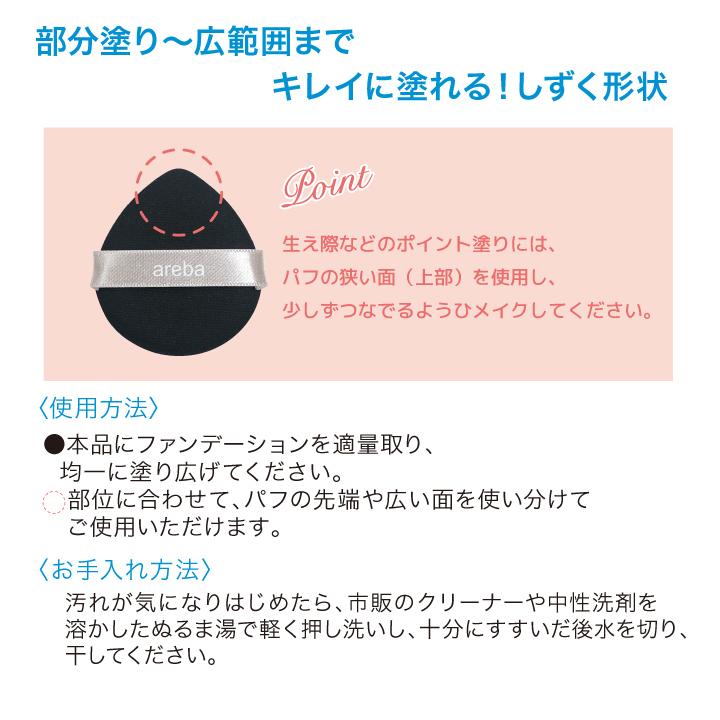 ファンデーションパフ スポンジ 送料無料 ポイント塗り しずく形 専用パフ areba 爆買 |  | 01