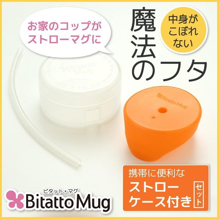 ビタットマグ こぼれないフタ ストローマグ 子供 赤ちゃん 介護 オレンジ ケース ストロー付き シリコン フタ Bt Mug C ビタットジャパン公式ショップ 通販 Yahoo ショッピング