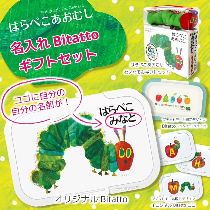 6月下旬発送 はらぺこあおむし 名入れ Bitatto ビタット ギフトセット ぬいぐるみ ギフトセット 絵本 ウェットシートのふた おしりふき 内祝い 出産祝い Bt Name Hc ビタットジャパン公式ショップ 通販 Yahoo ショッピング