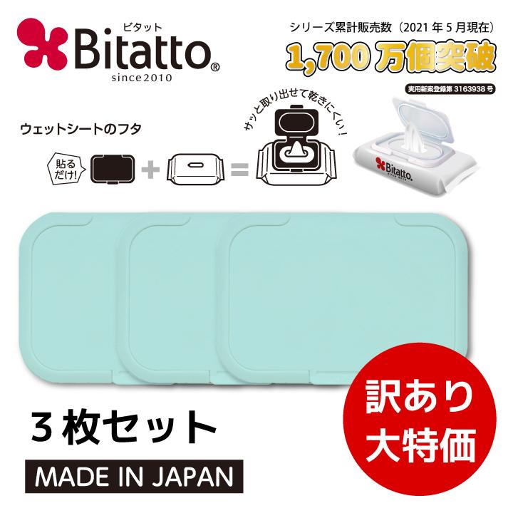 ウェットシートのふた ビタット 訳あり3枚セット ライトグリーン