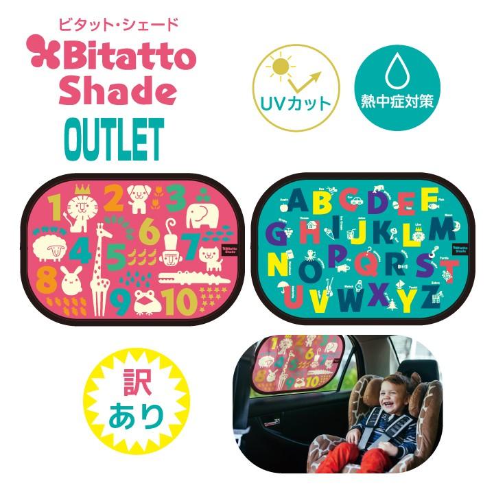 アウトレット カーシェード サンシェード 車 日よけ ビタットシェード 2枚組セット Bt Shade S ビタットジャパン公式ショップ 通販 Yahoo ショッピング