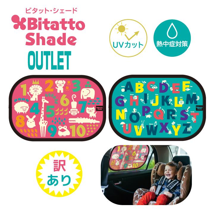 アウトレット カーシェード サンシェード 車 日よけ ビタットシェード 2枚組セット Bt Shade S ビタットジャパン公式ショップ 通販 Yahoo ショッピング
