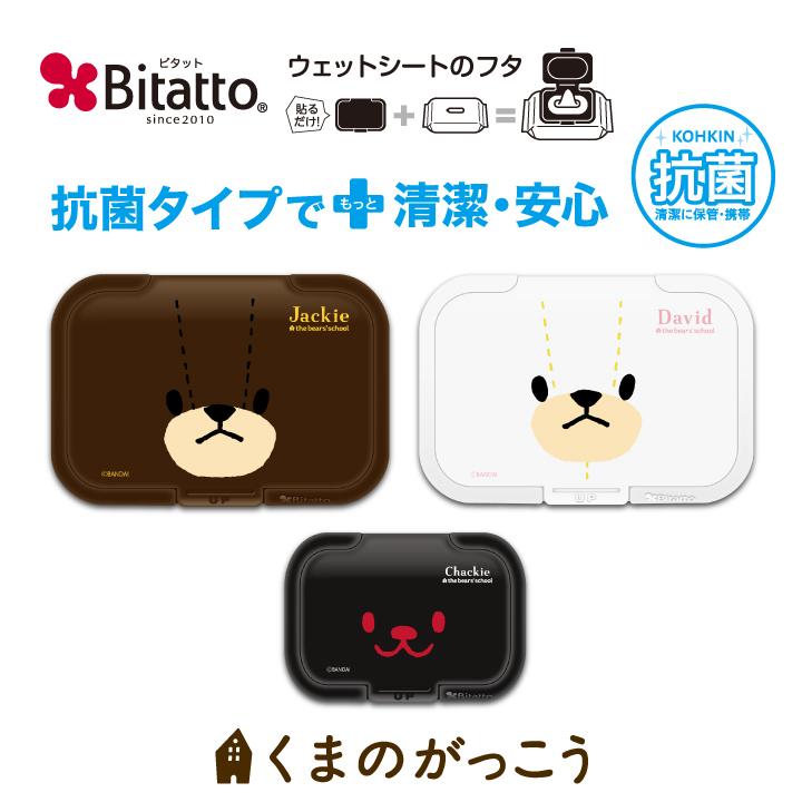 おしりふき ふた くまのがっこう キャラクター ビタット ウェットシートのふた フェイス セット Btbs Fs Mr ウェットシートのふた Bitatto公式 通販 Yahoo ショッピング