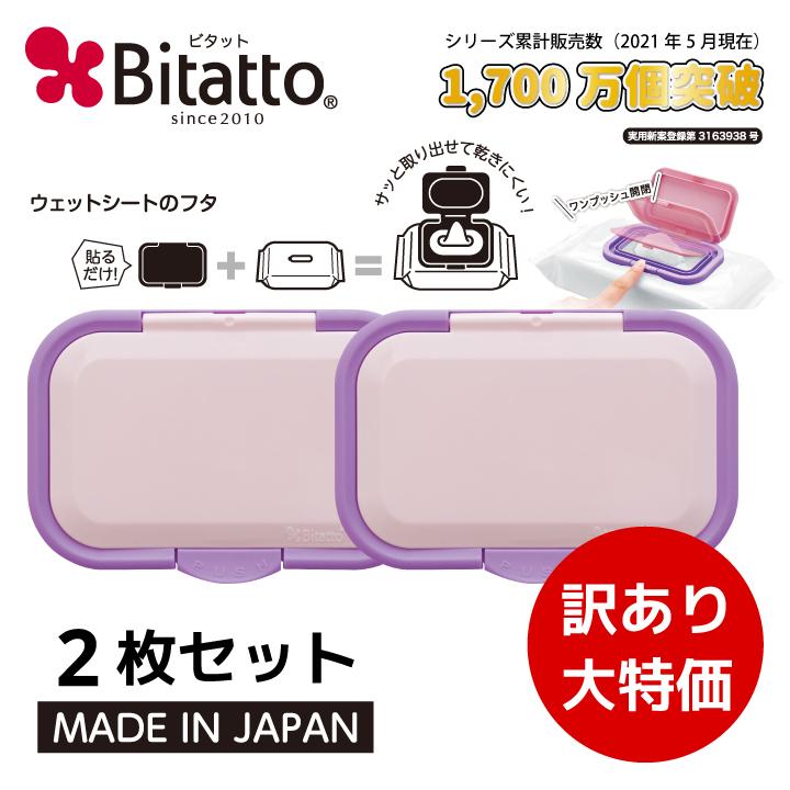 ウェットティッシュのふた ビタット 訳あり バイオレット おしりふきのふた 送料無料 アウトレット :btp-ol-violet:ビタットジャパン公式ショップ - 通販 - Yahoo!ショッピング ウェットティッシュのふた ビタット 訳あり バイオレット おしりふきのふた 送料無料 アウトレット :btp-ol-violet:ビタットジャパン公式ショップ - 通販 - Yahoo!ショッピング