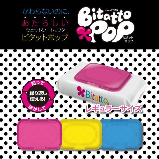 おしりふき ふた ビタット レギュラー サイズ ウェットシートのふた Btpop R ウェットシートのふた Bitatto公式 通販 Yahoo ショッピング