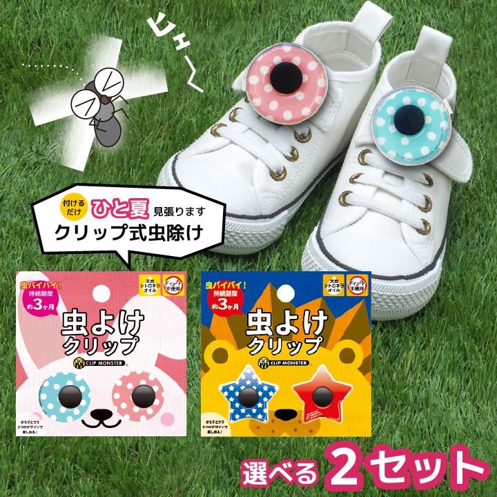虫よけ CLIP MONSTER(クリップモンスター) 2セット 防虫 3ヶ月つけっ