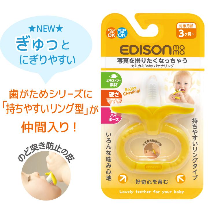 EDISONmama（エジソンママ） 歯固め 歯がため バナナ 赤ちゃん