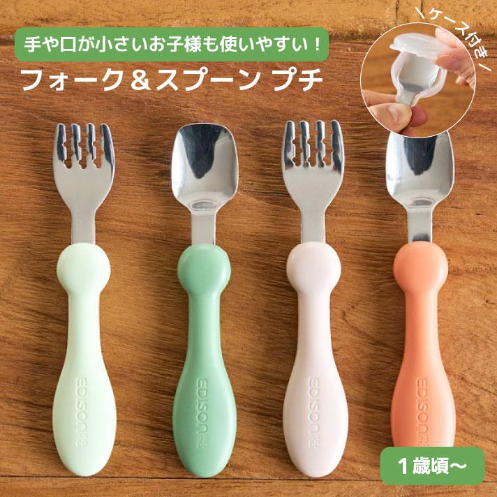 エジソン フォーク＆スプーン プチ ケース付 小さめ ギフト エジソンママ カトラリー の商品画像