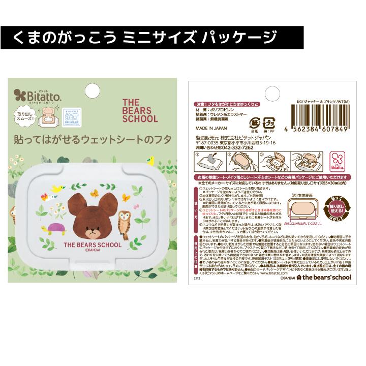 くまのがっこう ビタット ウェットシートのふた おしりふきの