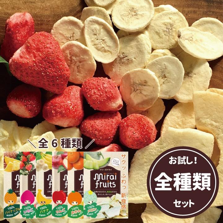 フリーズドライフルーツ 全種類セット 無添加 砂糖不使用 お菓子 ベビーフード いちご メロン Mirai Fruits Allset ウェットシートのふた Bitatto公式 通販 Yahoo ショッピング