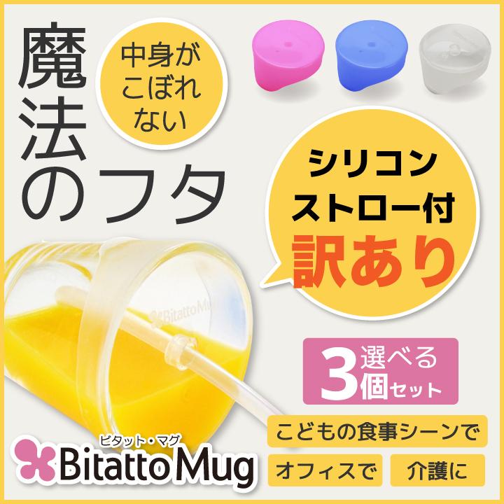 シリコーンフタ sale! ストロー付き★アウトレットBitatto Mug ビタットマグ 選べる3個セット｜petittomall