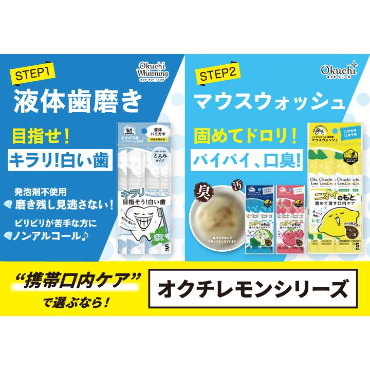 Okuchi マウスウォッシュ オクチレモン 携帯用 個包装 オクチミント