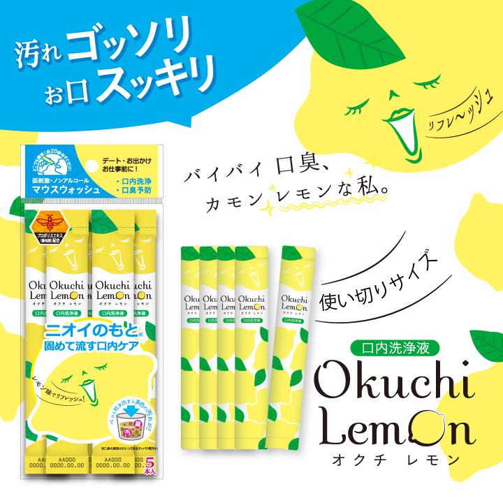 Okuchi マウスウォッシュ オクチレモン 携帯用 洗口液 個包装 口内