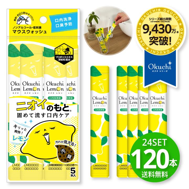 Okuchi マウスウォッシュ オクチレモン 携帯用 個包装 タンパク質除去