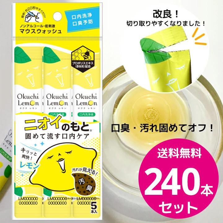 Okuchi マウスウォッシュ オクチレモン 携帯用 個包装