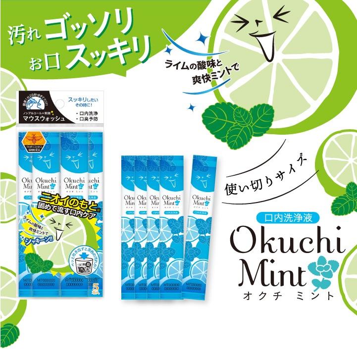 Okuchi マウスウォッシュ 携帯用 個包装 オクチミント 口内洗浄液