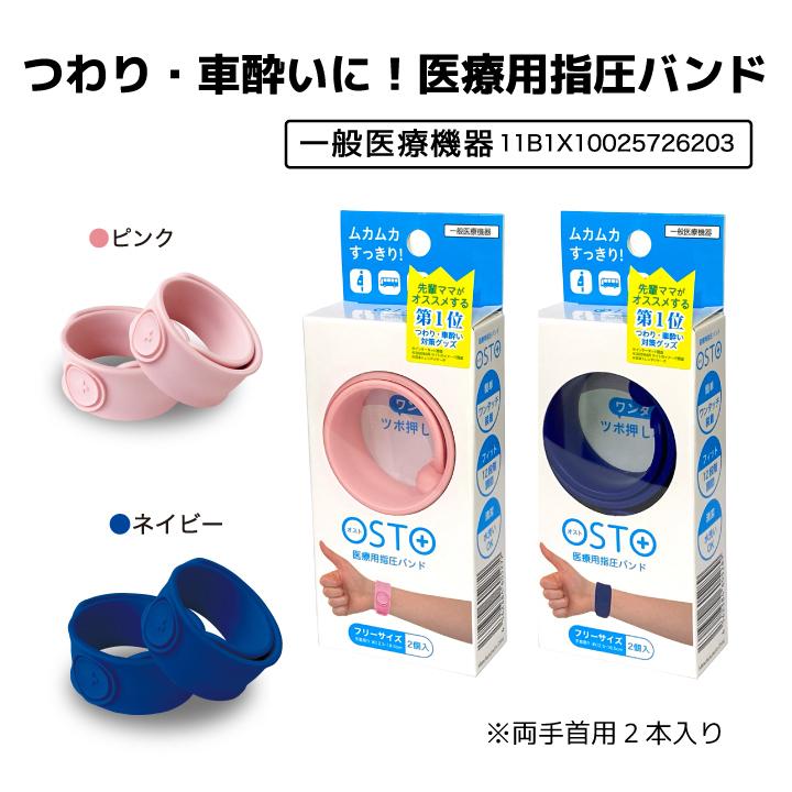つわりバンド ネコポス最短発送 酔い止め バンド 2個セット 車酔い 医療用指圧バンド サイバンドママ オスト Osto Psibands Mama ビタットジャパン公式ショップ 通販 Yahoo ショッピング