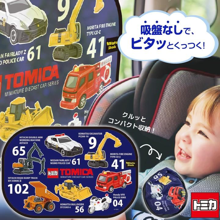 トミカ サンシェード 車 サイド 日除け 日よけ 収納バッグ付 折りたたみ ビタットシェード カー用品 Shade T ビタットジャパン公式ショップ 通販 Yahoo ショッピング