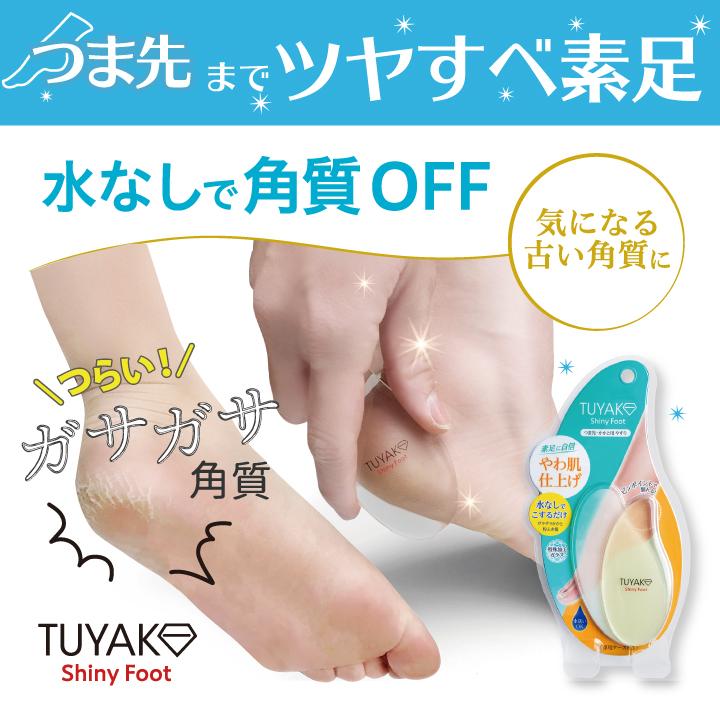 New 期間限定 角質除去 かかと 角質ケア ガラス製 Tuyako つやこ シャイニーフット Tu Shy ビタットジャパン公式ショップ 通販 Yahoo ショッピング