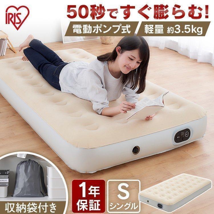 IRIS OHYAMA エアーベッド 電動 シングル 来客用 電動エアー IRIS OHYAMA エアーベッド 電動 シングル 来客用 電動エアー