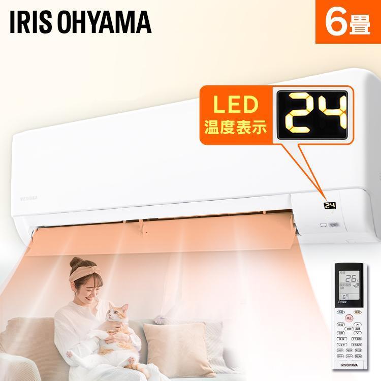 IRIS OHYAMA エアコン 6畳 単品 アイリスオーヤマ 冷房 暖房 IRIS OHYAMA エアコン 6畳 単品 アイリスオーヤマ 冷房 暖房