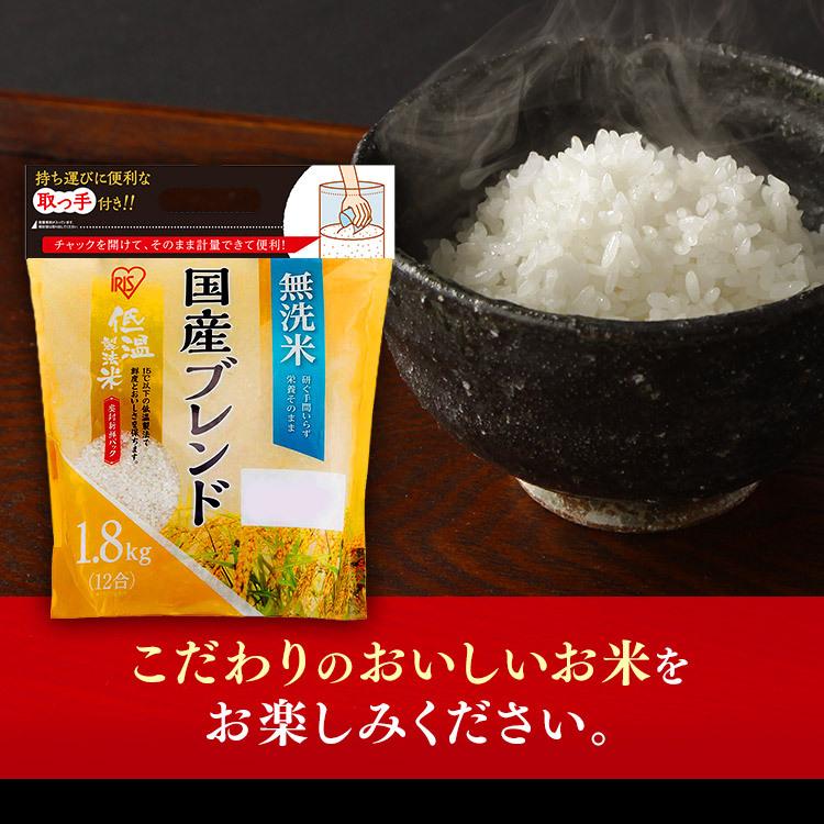 IRIS OHYAMA 無洗米 1.8kg 米 国産ブレンド 低温製法米 通常米 IRIS OHYAMA 無洗米 1.8kg 米 国産ブレンド 低温製法米 通常米