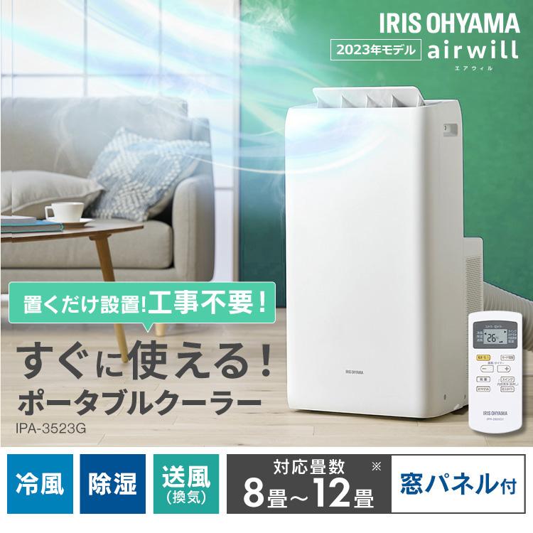 アイリスオーヤマ ポータブルクーラー冷専 IPA-3523G