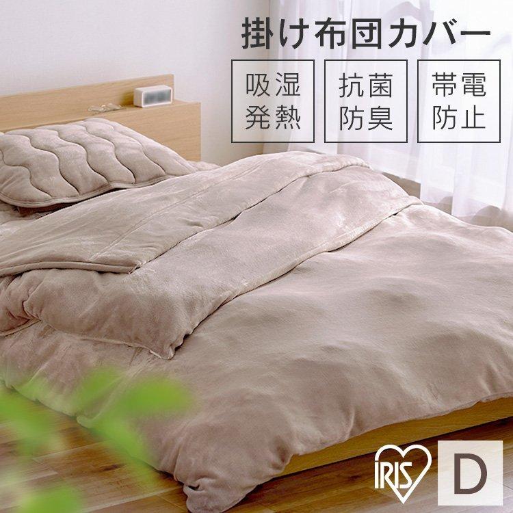 IRIS OHYAMA（アイリスオーヤマ） 掛け布団カバー ダブル 布団カバー