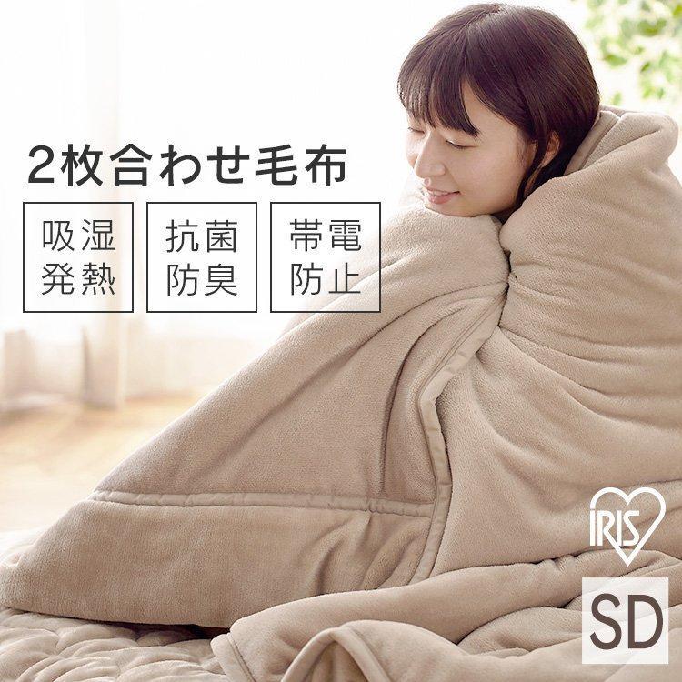 毛布 セミダブル ブランケット 暖かい 2枚合わせ おしゃれ 北欧 ベロア 吸湿発熱 洗える あったか毛布 ひざ掛け アイリスオーヤマ BBK-TRV-SD * | IRIS OHYAMA