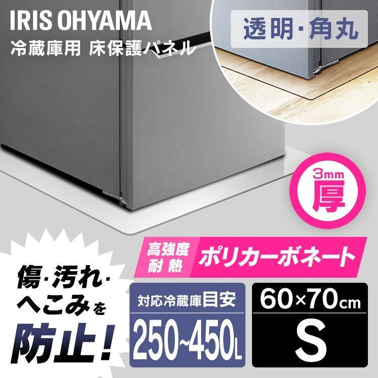 IRIS OHYAMA（アイリスオーヤマ） 冷蔵庫／冷凍庫下床保護パネル 3mm厚