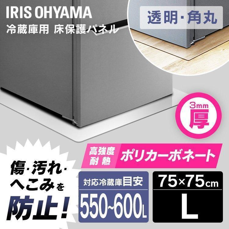 IRIS OHYAMA（アイリスオーヤマ） 冷蔵庫保護マット 冷蔵庫／冷凍庫下