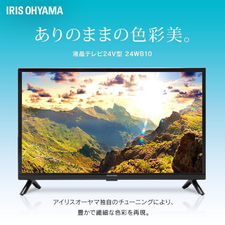 アイリスオーヤマ 24インチ ハイビジョン液晶テレビ 24WB10PB - 映像機器