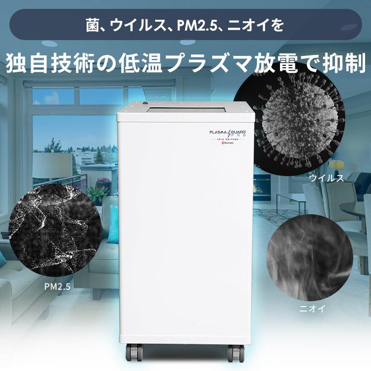 空気清浄機 80畳 業務用 オフィス 置き型 プラズマガードPRO 置型可搬タイプ オフィス ホテル IRPLGD-V2.5-PM17 アイリスオーヤマ 新生活｜petkan｜03