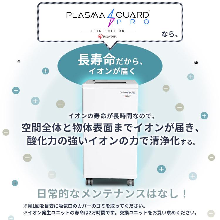 空気清浄機 80畳 業務用 オフィス 置き型 プラズマガードPRO 置型可搬タイプ オフィス ホテル IRPLGD-V2.5-PM17 アイリスオーヤマ 新生活｜petkan｜08