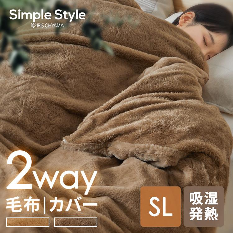 毛布 シングル ロング ブランケット 掛け布団カバー 布団カバー 2way あったか 暖かい 冬 大判 北欧 吸湿発熱 アイリスオーヤマ M-FC-SL * | IRIS OHYAMA